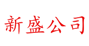 首页-新盛公司网站